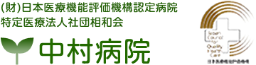 （財）日本医療機能評価機構認定病院、特定医療法人社団相和会、中村病院