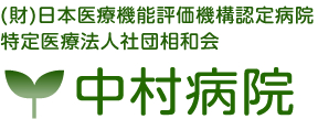 （財）日本医療機能評価機構認定病院、特定医療法人社団相和会、中村病院